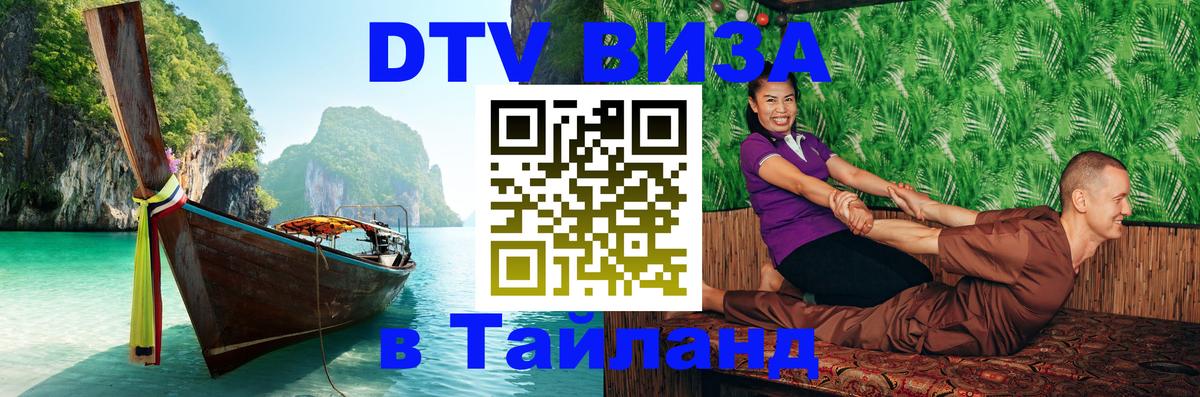 Цены на DTV визу в Таиланд — пакеты услуг, достаточно даже паспорта - 05.12.2025 