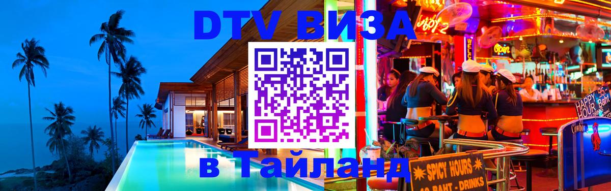 ДТВ VISA Тайланд для фрилансеров Рыбинск 