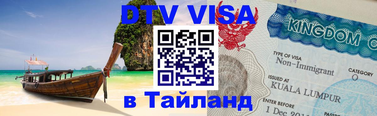 Долгосрочная виза DTV в Тайланд 